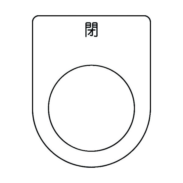 アイマーク IM 押ボタン/セレクトスイッチ(メガネ銘板) 閉 黒 φ25.5 P25-46 1枚 102-9946（直送品）