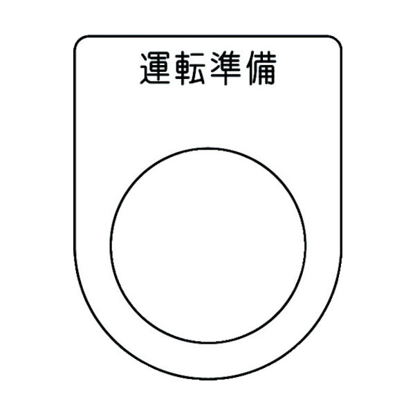 アイマーク IM 押ボタン/セレクトスイッチ(メガネ銘板) 運転準備 黒 φ25.5 45×35×2mm P25-47 1枚 102-9947（直送品）