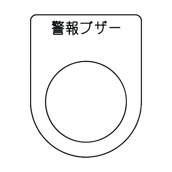 アイマーク IM 押ボタン/セレクトスイッチ(メガネ銘板) 警報ブザー 黒 φ25.5 P25-49 1枚 102-9949（直送品）