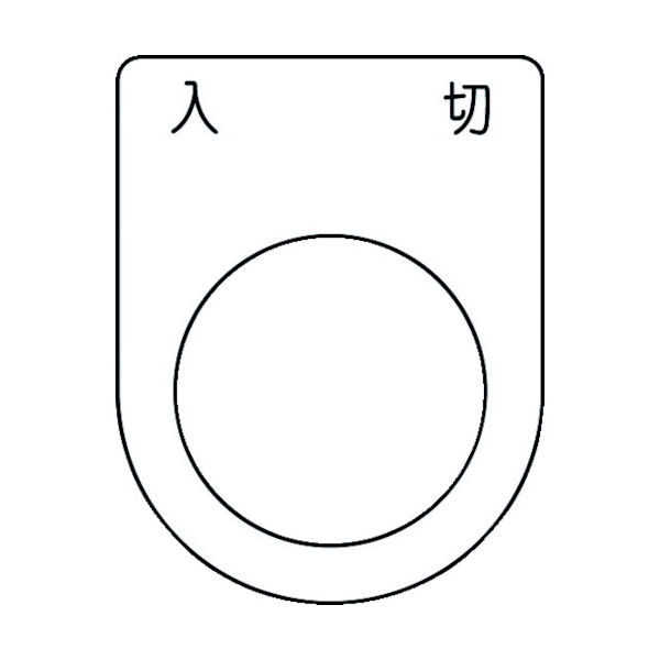 アイマーク IM 押ボタン/セレクトスイッチ(メガネ銘板) 入 切 黒 φ25.5 P25-51 1枚 102-9951（直送品）