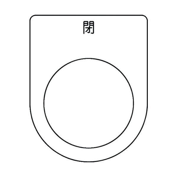 アイマーク IM 押ボタン/セレクトスイッチ(メガネ銘板) 閉 黒 φ30.5 50×40×2mm P30-46 1枚 102-9956（直送品）