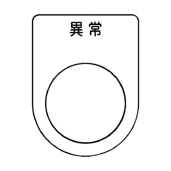 アイマーク（AIMARK） IM 押ボタン/セレクトスイッチ（メガネ銘板） 異常 黒 φ22.5 P22-44 1枚 102-9933（直送品）