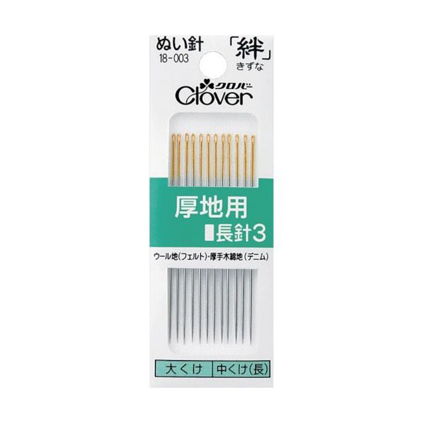 クロバー 絆 厚地用 長針3 18-003 1パック(12本) 114-8410（直送品）