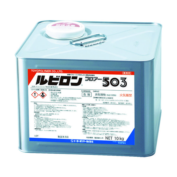 トーヨーポリマー ルビロン フロアー503 10kg 2RF503-010 1缶 855-8619（直送品）