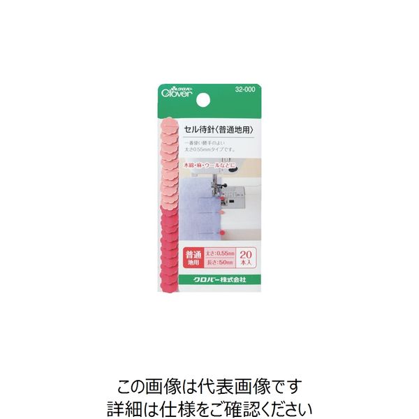 クロバー セル待針 普通地用 32-000 1パック(20本) 114-9533（直送品）