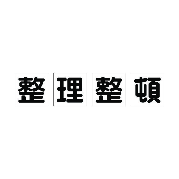 トラスコ中山 TRUSCO マグネット式構内標識 500X500 整理整頓 4文字1組 TKHM-500SS 1組(4枚) 116-1861（直送品）