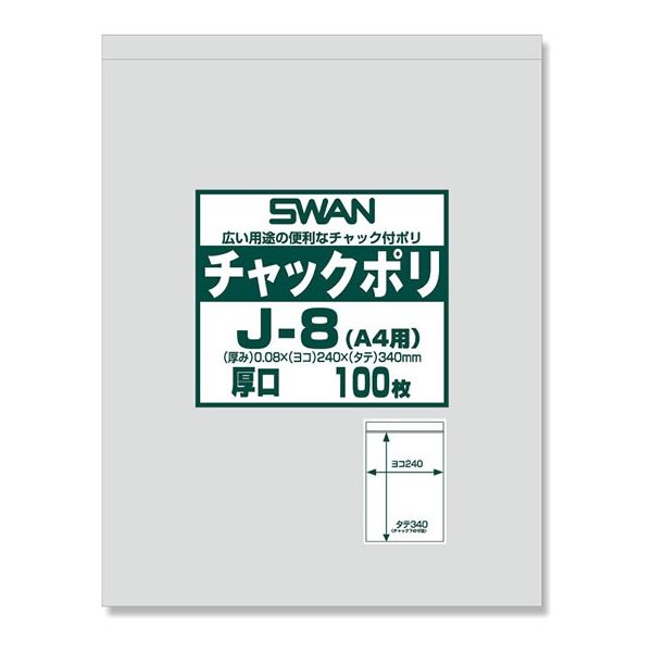 シモジマ スワン チャックポリ J-8(A4用) 006656069 1セット(100枚入×8袋 合計800枚)（直送品）