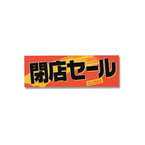 シモジマ 閉店セールポスター LL H005-17 007200517 1セット（10束）（直送品）