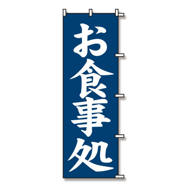 シモジマ のぼり お食事処 60×180 007270226 1セット(1束×10)