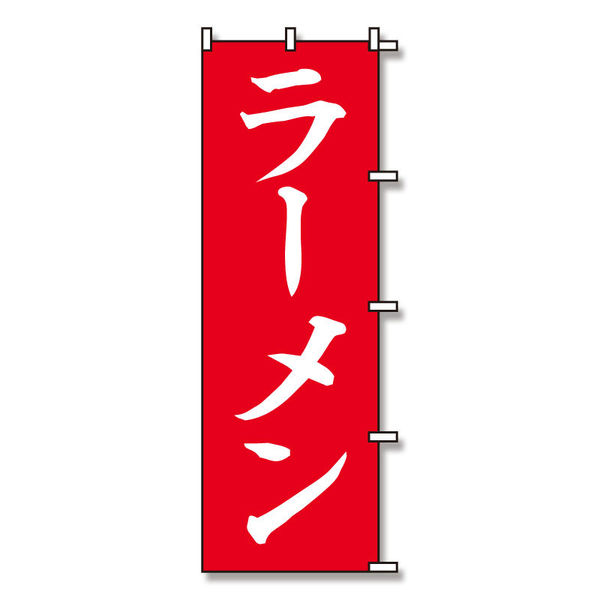 【ケース販売】シモジマ SWAN のぼり ラーメン 60×180 007270229  1ケース(10枚入)（直送品）