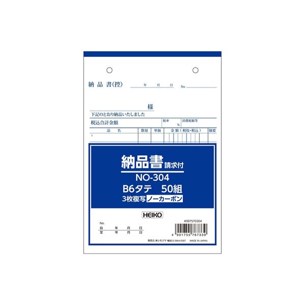 シモジマ ヘイコー伝票 NO-304 納品書 B6縦 007570304 1セット（20冊）（直送品）