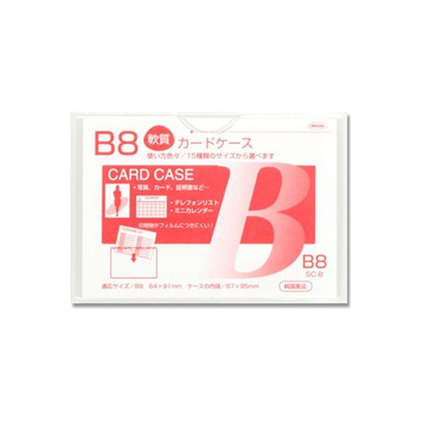SC-8 カードケースソフト B8 007587111 1セット（40枚） 共栄プラスチック（直送品）