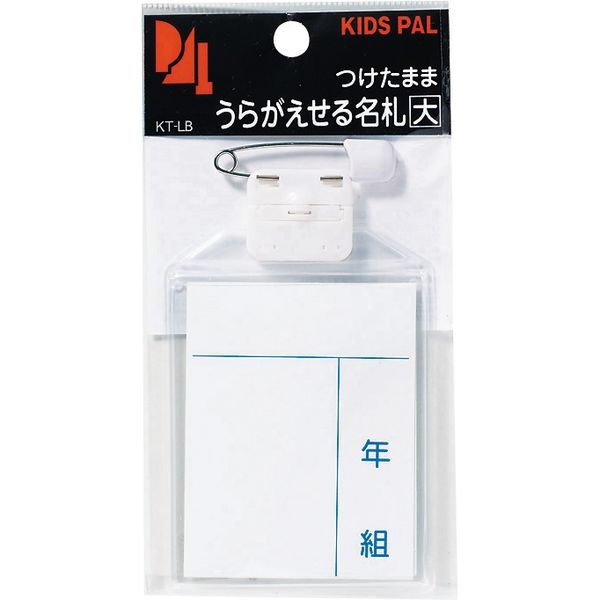 キッズ・ターナブル名札 大1枚パック KT-LB 10パック 西敬（直送