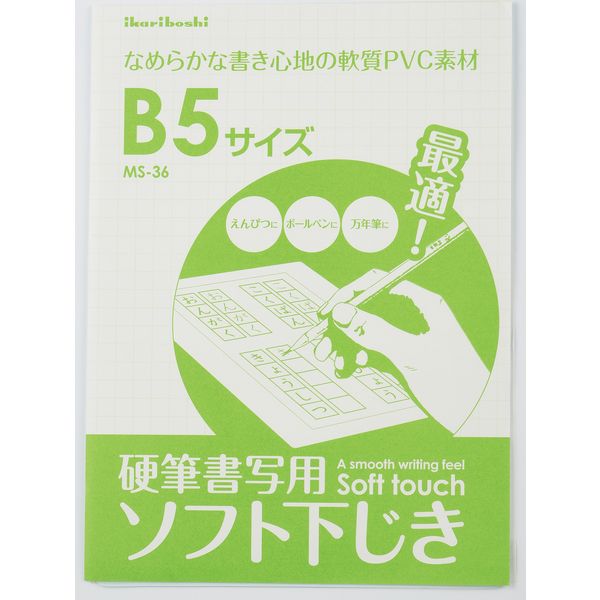 下敷 硬筆用ソフト B5 MS-36 10枚 西敬（直送品） - アスクル