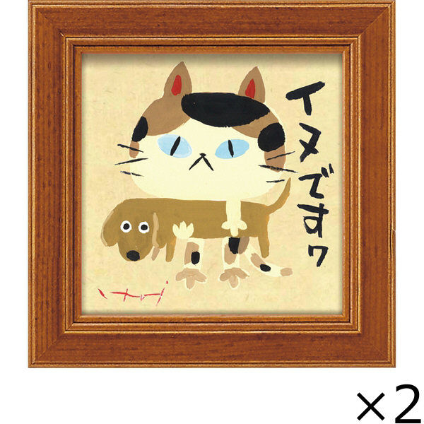 ユーパワー 糸井忠晴 ミニ アート フレーム「イヌですわ」 2枚セット IT-00591 1セット（2枚）（直送品）