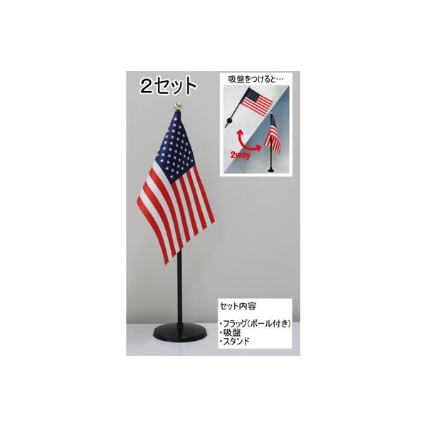 東京製旗 ミニフラッグ アメリカ国旗【スタンドセット】 401104 1個（2セット入）（直送品）