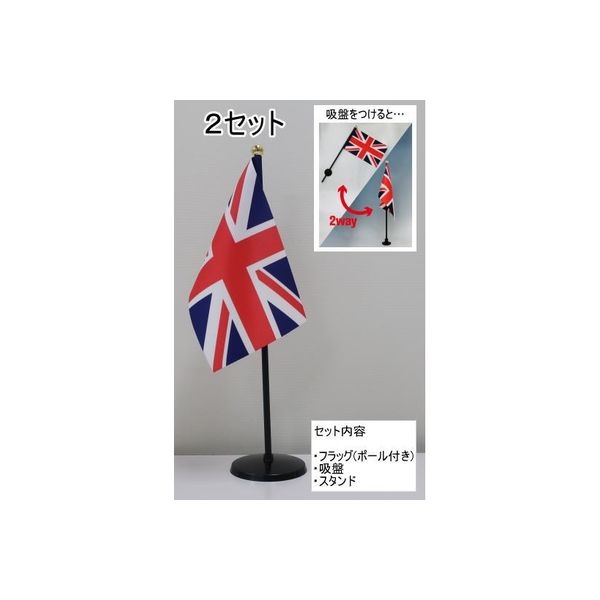 東京製旗 ミニフラッグ イギリス国旗【スタンドセット】 401123 1個（2セット入）（直送品）