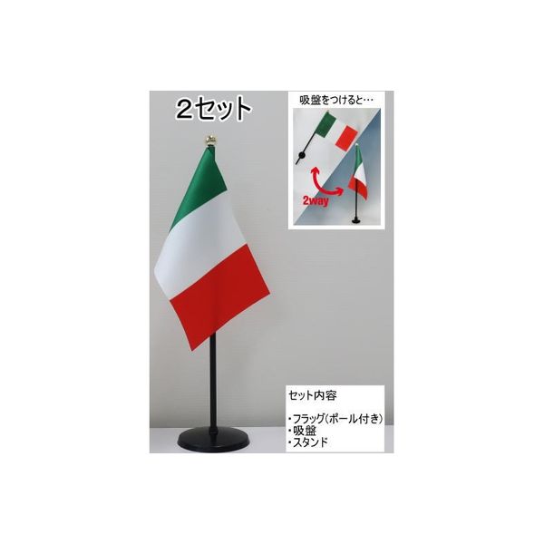 東京製旗 ミニフラッグ イタリア国旗【スタンドセット】 401125 1個（2セット入）（直送品）