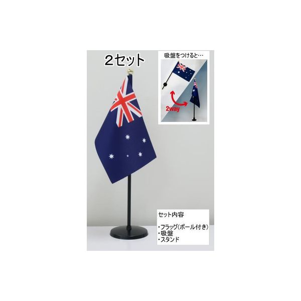 東京製旗 ミニフラッグ オーストラリア国旗【スタンドセット】 401181 1個（2セット入）（直送品）