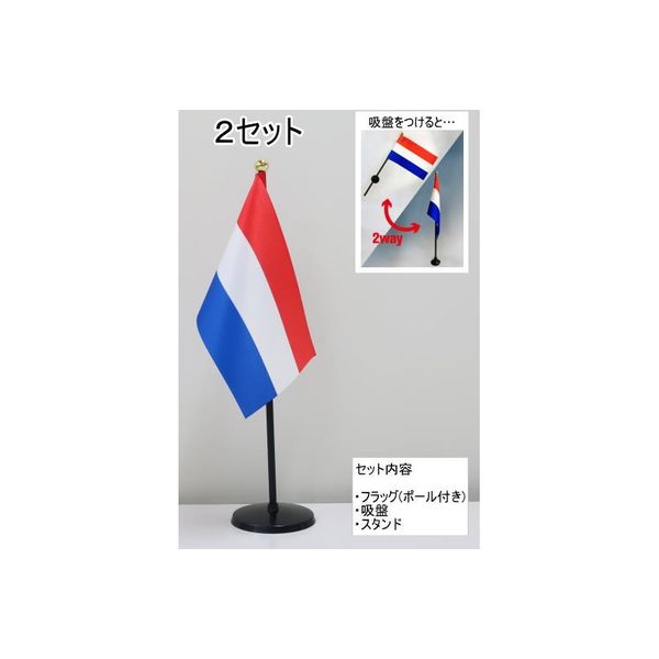 東京製旗 ミニフラッグ オランダ国旗【スタンドセット】 401184 1個（2セット入）（直送品）