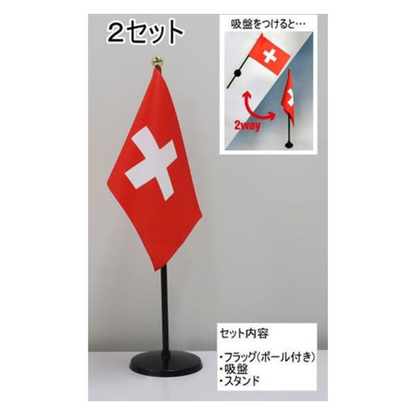 東京製旗 ミニフラッグ スイス国旗【スタンドセット】 401341 1個（2セット入）（直送品）