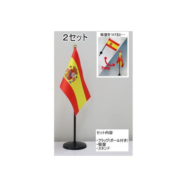 東京製旗 ミニフラッグ スペイン（紋章入）国旗【スタンドセット】 401344 1個（2セット入）（直送品）