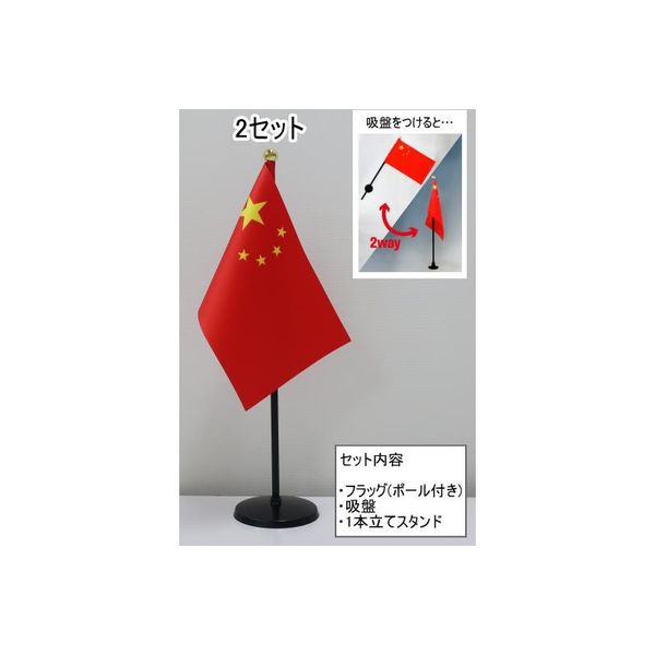 東京製旗 ミニフラッグ 中華人民共和国国旗【スタンドセット】 401425 1個（2セット入）（直送品）