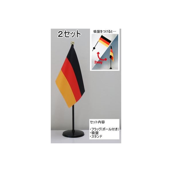 東京製旗 ミニフラッグ ドイツ国旗【スタンドセット】 401488 1個（2セット入）（直送品）