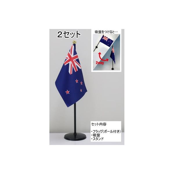 東京製旗 ミニフラッグ ニュージーランド国旗【スタンドセット】 401525 1個（2セット入）（直送品）