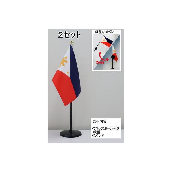東京製旗 ミニフラッグ フィリピン国旗【スタンドセット】 401642 1個（2セット入）（直送品）
