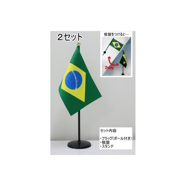 東京製旗 ミニフラッグ ブラジル国旗【スタンドセット】 401646 1個（2セット入）（直送品）