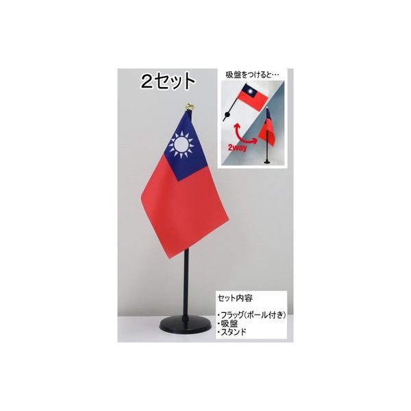 東京製旗 ミニフラッグ 台湾（中華民国）国旗【スタンドセット】 401403 1個（2セット入）（直送品）