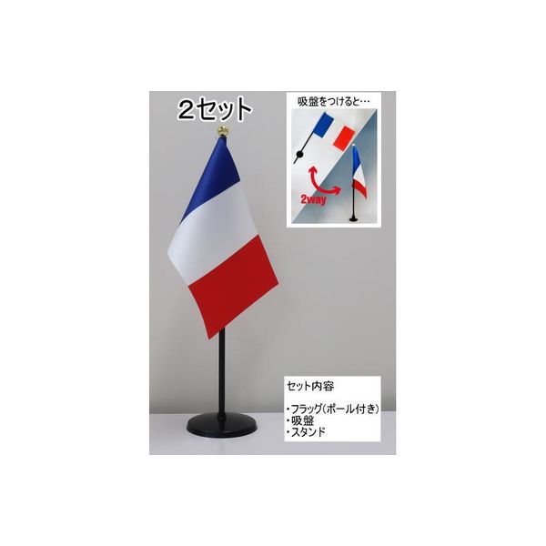 東京製旗 ミニフラッグ フランス国旗【スタンドセット】 401647 1個（2セット入）（直送品）