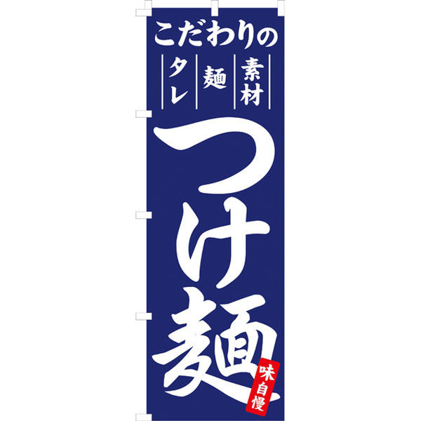 イタミアート こだわりのつけ麺 のぼり旗 0010004IN（直送品）