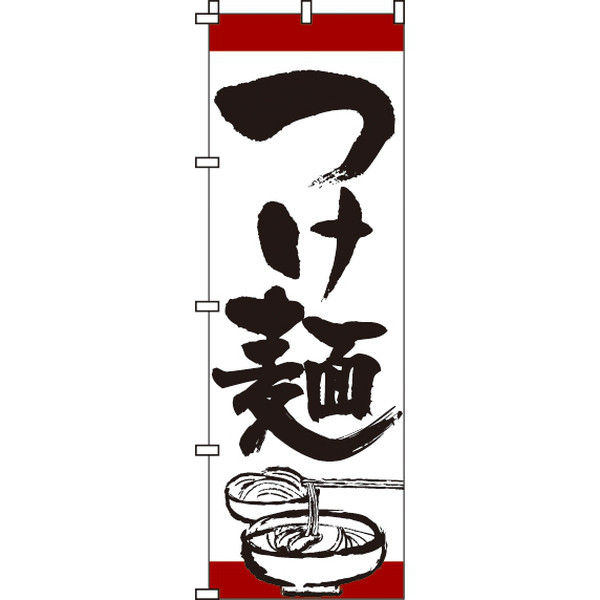 イタミアート つけ麺 のぼり旗 0010005IN（直送品）