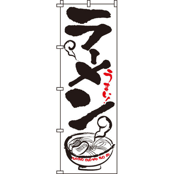 イタミアート ラーメン（白） のぼり旗 0010009IN（直送品）