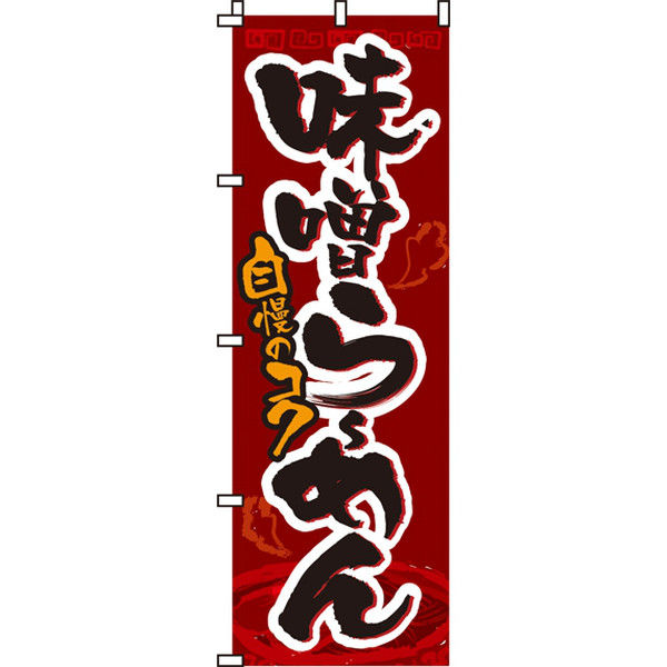 イタミアート 味噌らーめん のぼり旗 0010019IN（直送品）