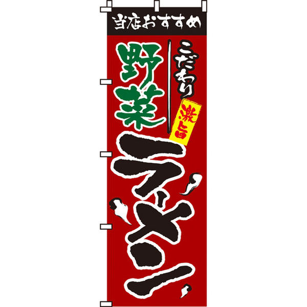 イタミアート 野菜ラーメン のぼり旗 0010020IN（直送品）