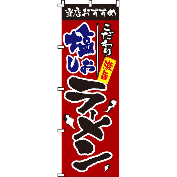 イタミアート 塩ラーメン のぼり旗 0010022IN（直送品）