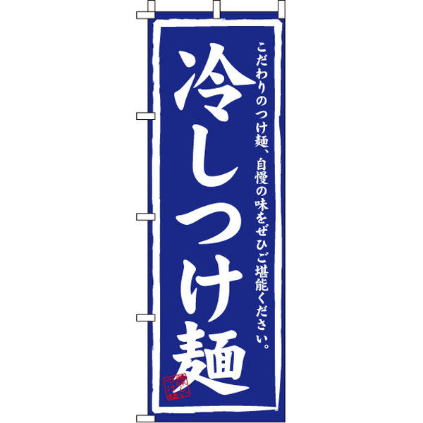 イタミアート 冷しつけ麺 のぼり旗 0010034IN（直送品）