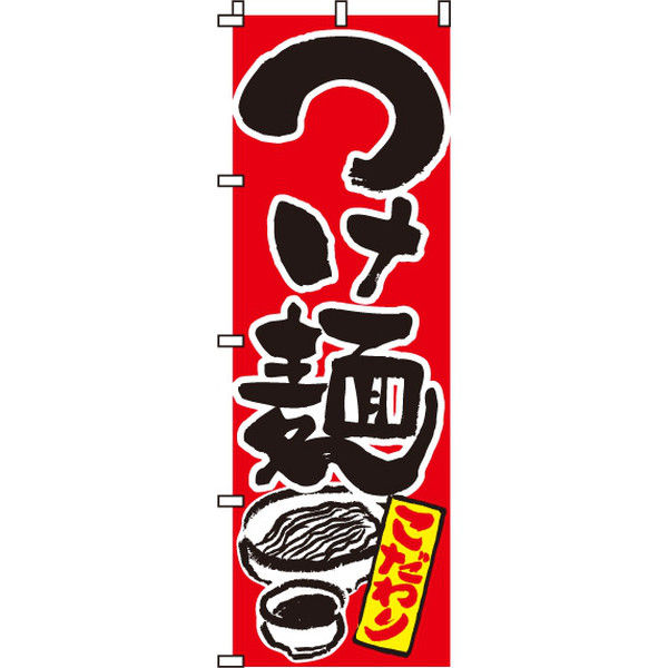 イタミアート つけ麺（赤） のぼり旗 0010036IN（直送品）