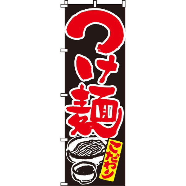 イタミアート つけ麺 のぼり旗 0010037IN（直送品）