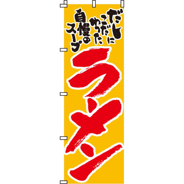 イタミアート ラーメン のぼり旗 0010040IN（直送品）
