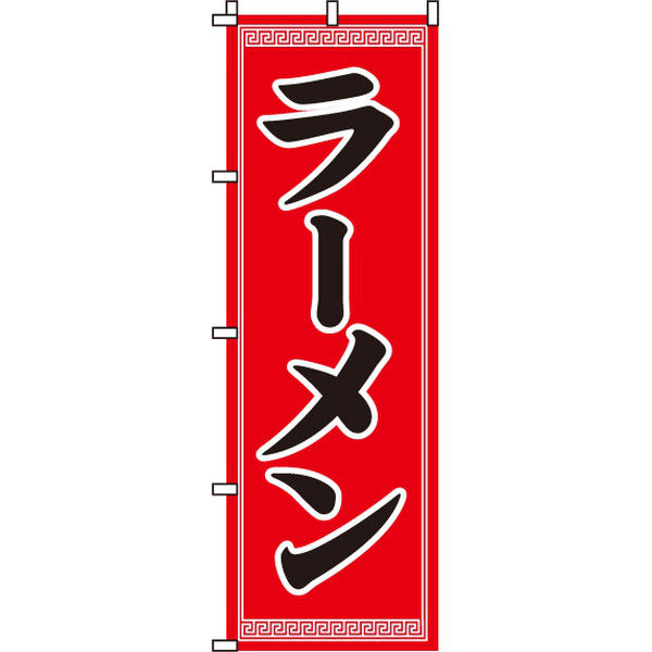 イタミアート ラーメン のぼり旗 0010042IN（直送品）