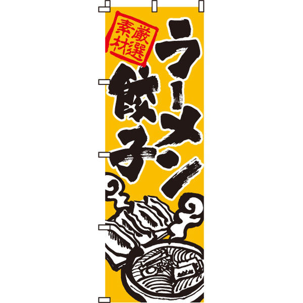 イタミアート ラーメン・餃子 のぼり旗 0010058IN（直送品）