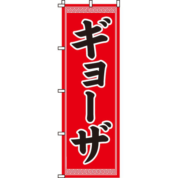 イタミアート ギョーザ のぼり旗 0010060IN（直送品）