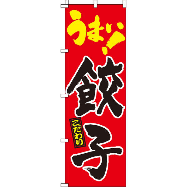 イタミアート 餃子 のぼり旗 0010062IN（直送品）