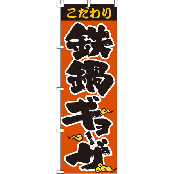 イタミアート 鉄鍋ギョーザ のぼり旗 0010071IN（直送品）