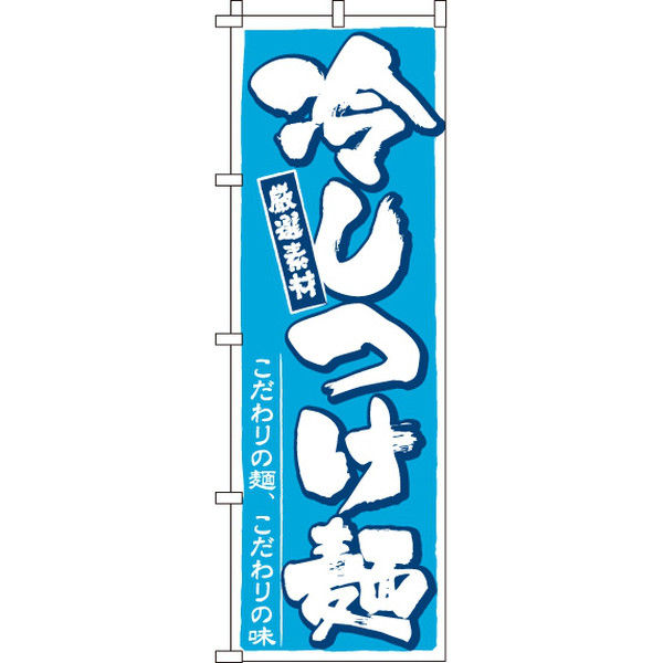 イタミアート 冷しつけ麺 のぼり旗 0010081IN（直送品）