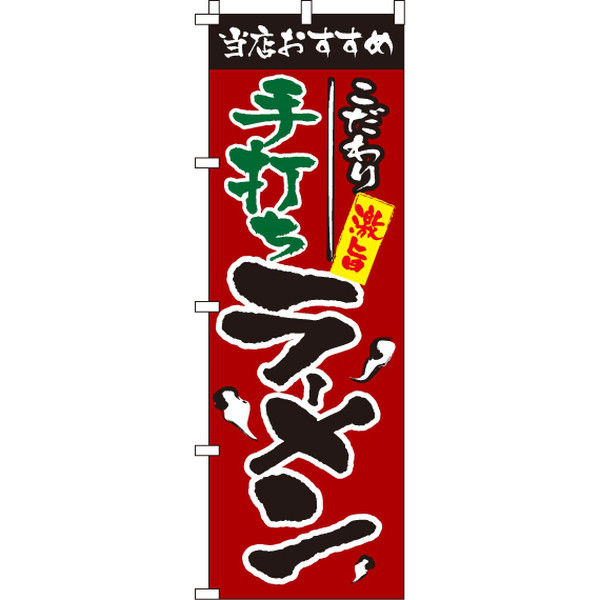 イタミアート 手打ちラーメン のぼり旗 0010101IN（直送品）